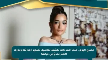 حصري اليوم.. ملك أحمد زاهر تكشف تفاصيل تصوير أزمة ثقة ودورها الأكثر تحديًا في حياتها